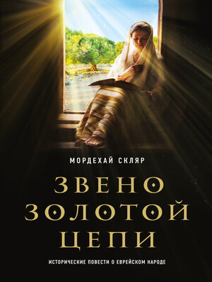 cover image of Звено золотой цепи. Исторические повести о еврейском народе